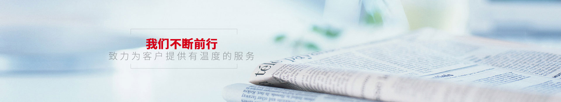點(diǎn)贊裝飾-我們不斷前行，致力為客戶提供有溫度的服務(wù)